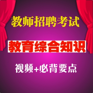 2025年教师招聘考试教育基础知识辅导视频+ 必背要点（冲刺版）