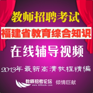 【2024年最新】福建教师招聘考试 教育综合知识+专业知识 辅导视频大礼包