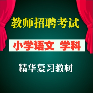 2025年小学语文教师招聘考试 小学语文学科专业知识 全套辅导视频