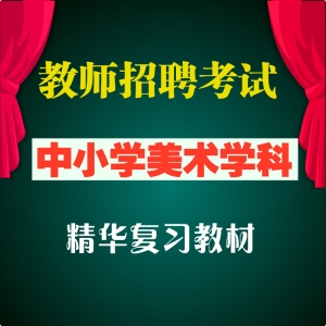 2025年最新小学美术教师招聘考试 小学美术学科专业 全套辅导视频