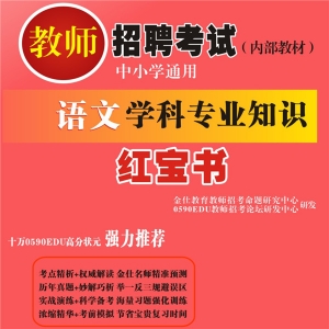 2024年山东省语文教师招聘考试 独家内部培训题库【含辅导视频】