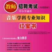 2024年河北省音乐教师招聘考试 独家内部培训题库【含辅导视频】