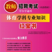 2024年辽宁省体育教师招聘考试 独家内部培训题库【含辅导视频】