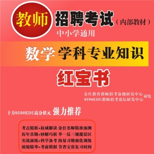 2024年北京 数学教师招聘考试 独家内部培训题库【含辅导视频】