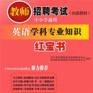 2024年新疆省英语教师招聘考试 独家内部培训题库【含辅导视频】