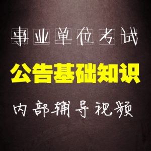 【够优惠】最新事业单位公共基础知识 全套辅导视频【99课时】