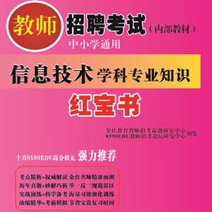 2024年江西省信息技术教师招聘考试 独家内部培训教材【含辅导视频】