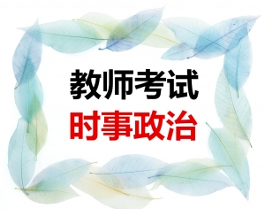 2024年福建教师招聘考试 时事政治 精华复习资料电子版【2020-04至2024-03】