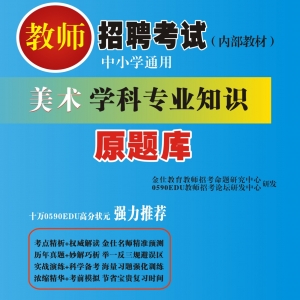 2024年重庆 美术教师招聘考试 独家内部培训教材【含辅导视频】