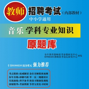 2024年辽宁省音乐教师招聘考试 独家内部培训题库【含辅导视频】