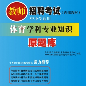 2024年山西省体育教师招聘考试 独家内部培训题库【含辅导视频】