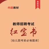 2024年甘肃省幼儿园教师招聘考试 内部培训教材【含辅导视频】