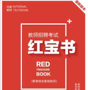 2024年上海 中小学教师招聘考试 教育综合知识内部培训教材+题库【含辅导视频】