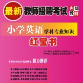 2024年贵州省英语教师招聘考试 独家内部培训题库【含辅导视频】