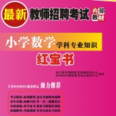 2024年江苏省数学教师招聘考试 独家内部培训题库【含辅导视频】