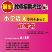 2024年广东省语文教师招聘考试 独家内部培训题库【含辅导视频】