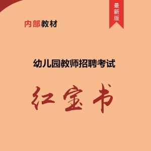 2024年甘肃省幼儿园教师招聘考试 内部培训教材【含辅导视频】