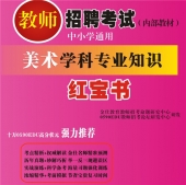 2024年海南省美术教师招聘考试 独家内部培训教材【含辅导视频】