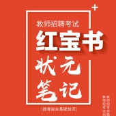 2024年吉林省中小学教师招聘考试 教育综合知识内部培训教材+题库【含辅导视频】